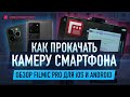 Как прокачать камеру смартфона с FiLMiC Pro