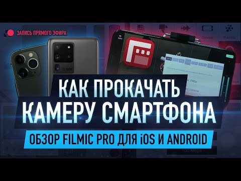 Бейне: Filmic pro-да нысанды бақылау мүмкіндігі бар ма?