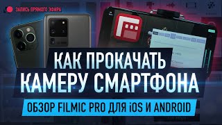 Как прокачать камеру смартфона с FiLMiC Pro