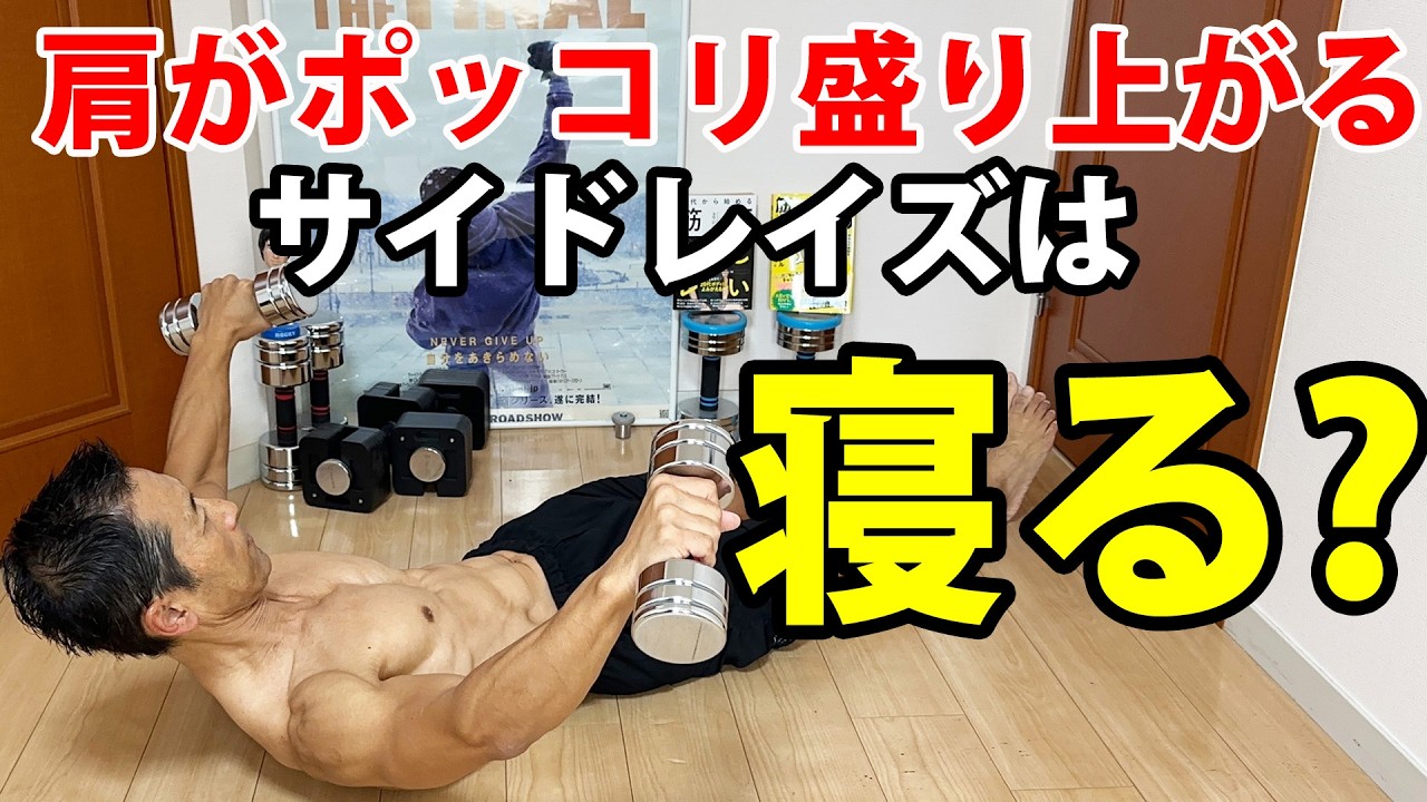 サイドレイズは『寝て』やるのが正解？50代の肩をポッコリ盛り上げる答え。ダンベルを上げるより先に『肋骨』を締めるべき理由