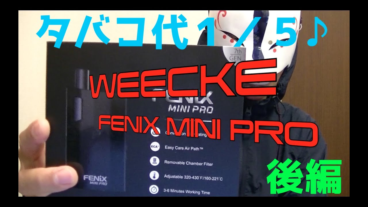 WEECKE】「Weecke Fenix Mini Pro」レビュー！タバコ代１／５なのは 