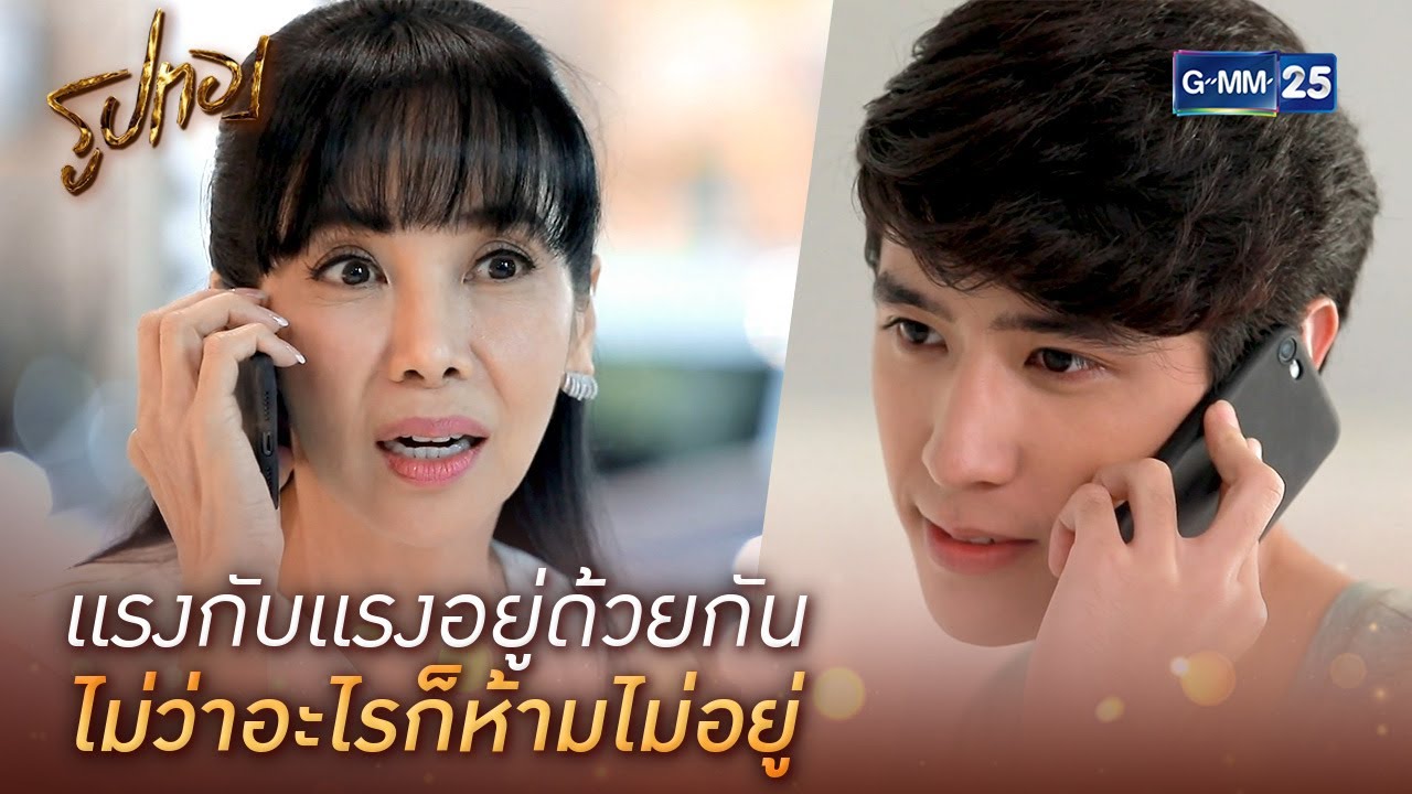 แรงกับแรงอยู่ด้วยกัน ไม่ว่าอะไรก็ห้ามไม่อยู่ | HIGHLIGHT EP.3 l รูปทอง | GMM25