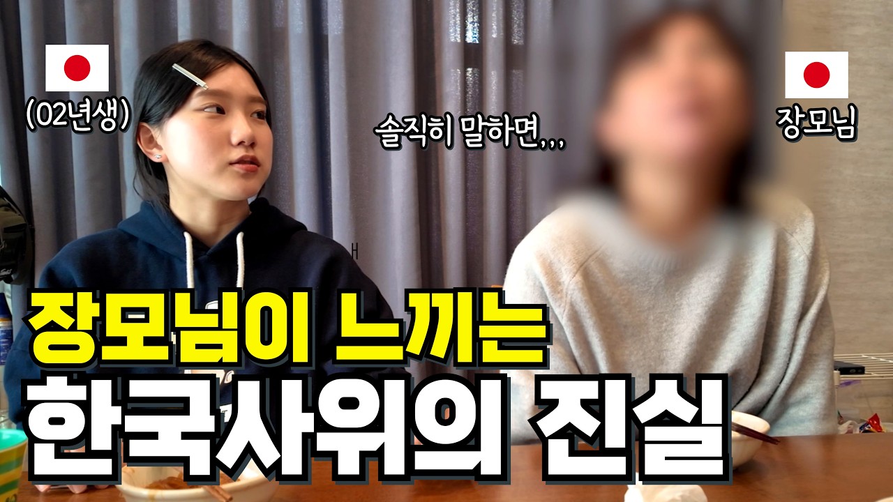 어린 딸과 8살 차이나는 30대 한국인 사위를 둔 일본 장모님의 진짜 속마음을 들어 봤습니다