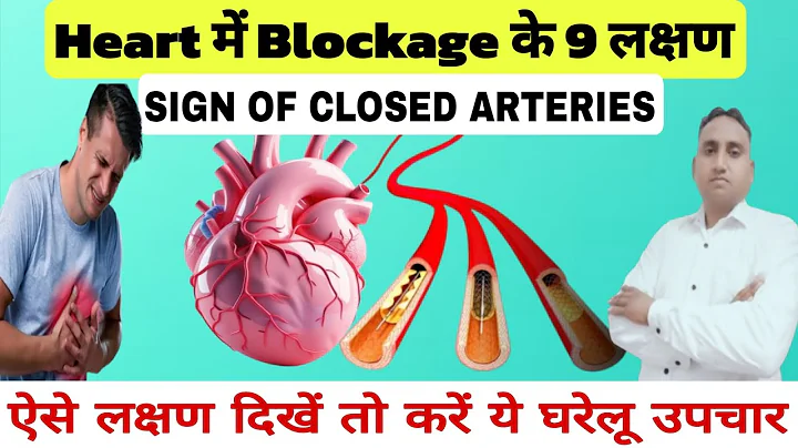दिल की नसों में ब्लॉकेज के 9 लक्षण | Signs Of Clogged Arteries | Hearthealth | heart attack symptoms