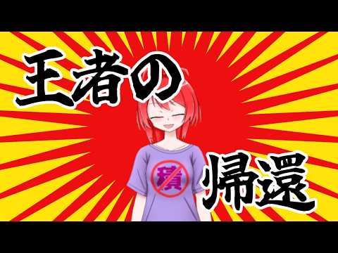 王　者　の　帰　還