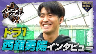 【春季キャンプ】ドラ1ルーキー西舘勇陽投手インタビュー【巨人】