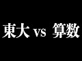【面積迷路】東大 vs 算数【川上】