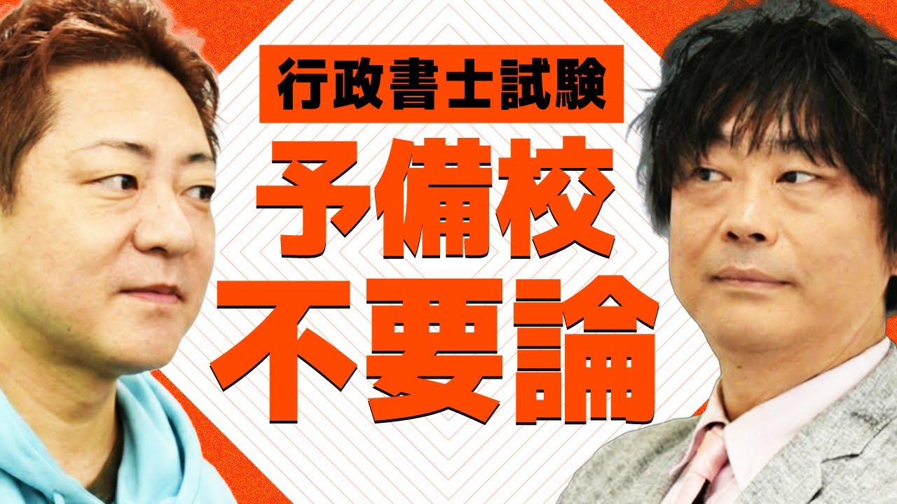 【新企画】行政書士試験に予備校ってぶっちゃけ不要？プロ講師が本音を語ります【ポッドキャスト】