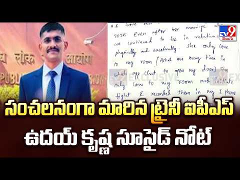 Trainee IPS Note : సంచలనంగా మారిన ట్రైనీ ఐపీఎస్ ఉదయ్ కృష్ణ సూసైడ్ నోట్ - TV9 - TV9