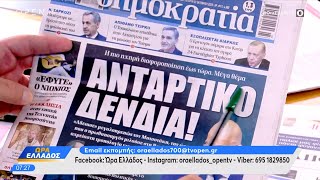 Εφημερίδες 22/10/2025: Τα πρωτοσέλιδα | Ethnos