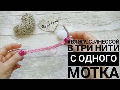 Вязание в три