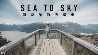 溫哥華無敵高山海景 Sea to Sky Gondola🇨🇦 試食無敵大丼飯 Raisu😋 EP5 by Derek Tang 鄧仲軒 27,947 views 1 year ago 11 minutes, 26 seconds