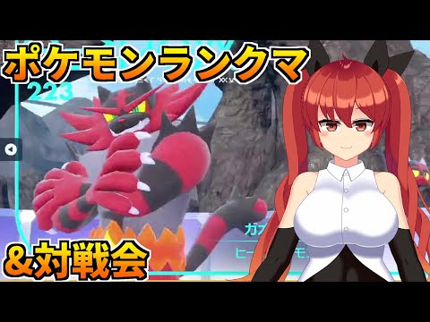 視聴者参加型ポケモンSV対戦会！レギュレーションFで対戦！#115【ポケットモンスター スカーレット・バイオレット／バ美肉Vtuber】