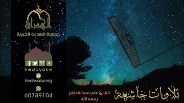 إِنَّ الْمُنَافِقِينَ فِي الدَّرْكِ الْأَسْفَلِ مِنَ النَّارِ - تلاوات خاشعة علي جابر