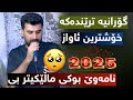 Saman Chuchani 2025 Namawe Buki Malektr Be سامان چوچانی نامەوێ بوکی ماڵێکیتر بی Saman Chuchani 2025 Namawe Buki Malektr Be سامان چوچانی نامەوێ بوکی ماڵێکیتر بی