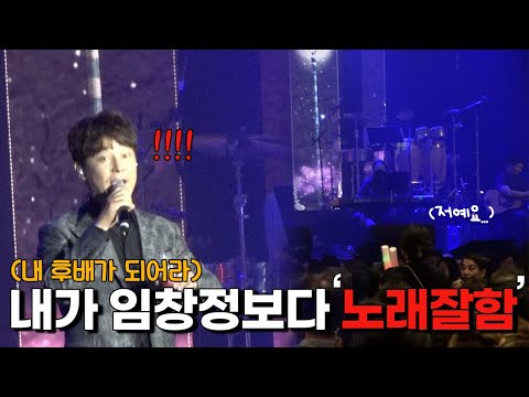 [IM CHANG JUNG] Could I sing better than Im Chang-jung if I stood on that stage? (Everyone around...