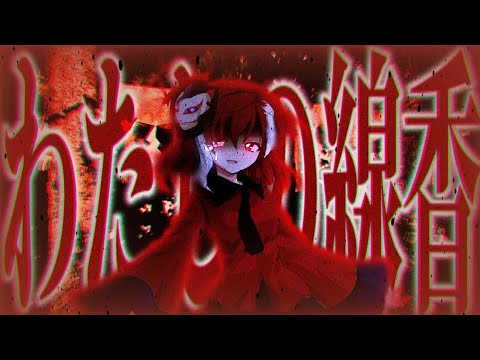 【東方改変PV】わたしの線香【初投稿】