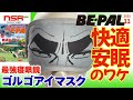 【BE-PAL 11月号 2025年】 見る者すべてを射抜く!? ゴルゴアイマスクを試してみた!★ ビーパル 最新号 最強寝眼鏡 ゴルゴアイマスク 開封レビュー【雑誌付録】