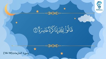 سورة النازعات للأطفال من 10 - 14 بصوت الشيخ ماهر المعيقلي مكررة
