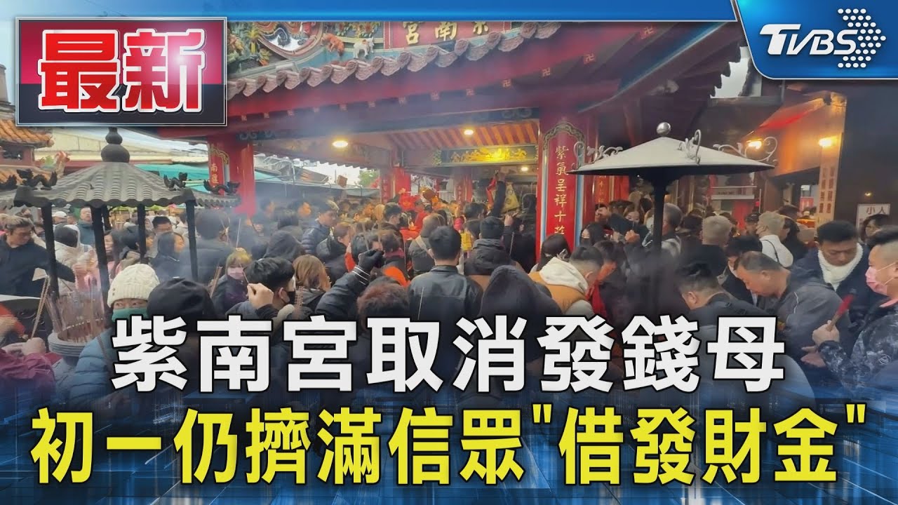 紫南宮取消發錢母 初一仍擠滿信眾「借發財金」｜TVBS新聞 @TVBSNEWS01