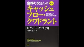 【紹介】改訂版 金持ち父さんのキャッシュフロー・クワドラント 経済的自由があなたのものになる （ロバート キヨサキ,白根 美保子）