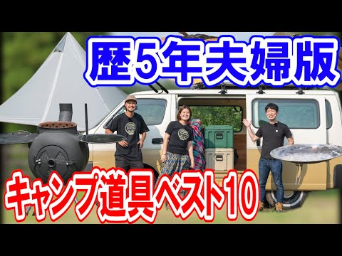 【キャンプ道具ベスト10夫婦版】歴５年で本当に買ってよかったギア紹介🔥野あそび夫婦