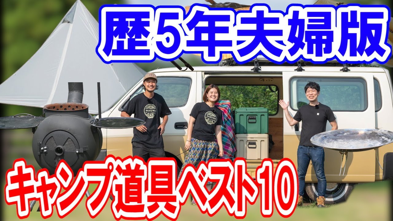 キャンプ道具ベスト10夫婦版 歴5年で本当に買ってよかったギア紹介 野あそび夫婦 Youtube キャンプ道具ベスト10夫婦版 歴5年で本当に買ってよかったギア紹介 野あそび夫婦 Youtube