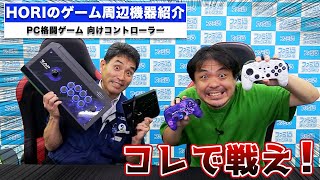 6ボタンPAD、お安い小型スティックなど格ゲーコントローラを紹介！【HORIのゲームアイテム】