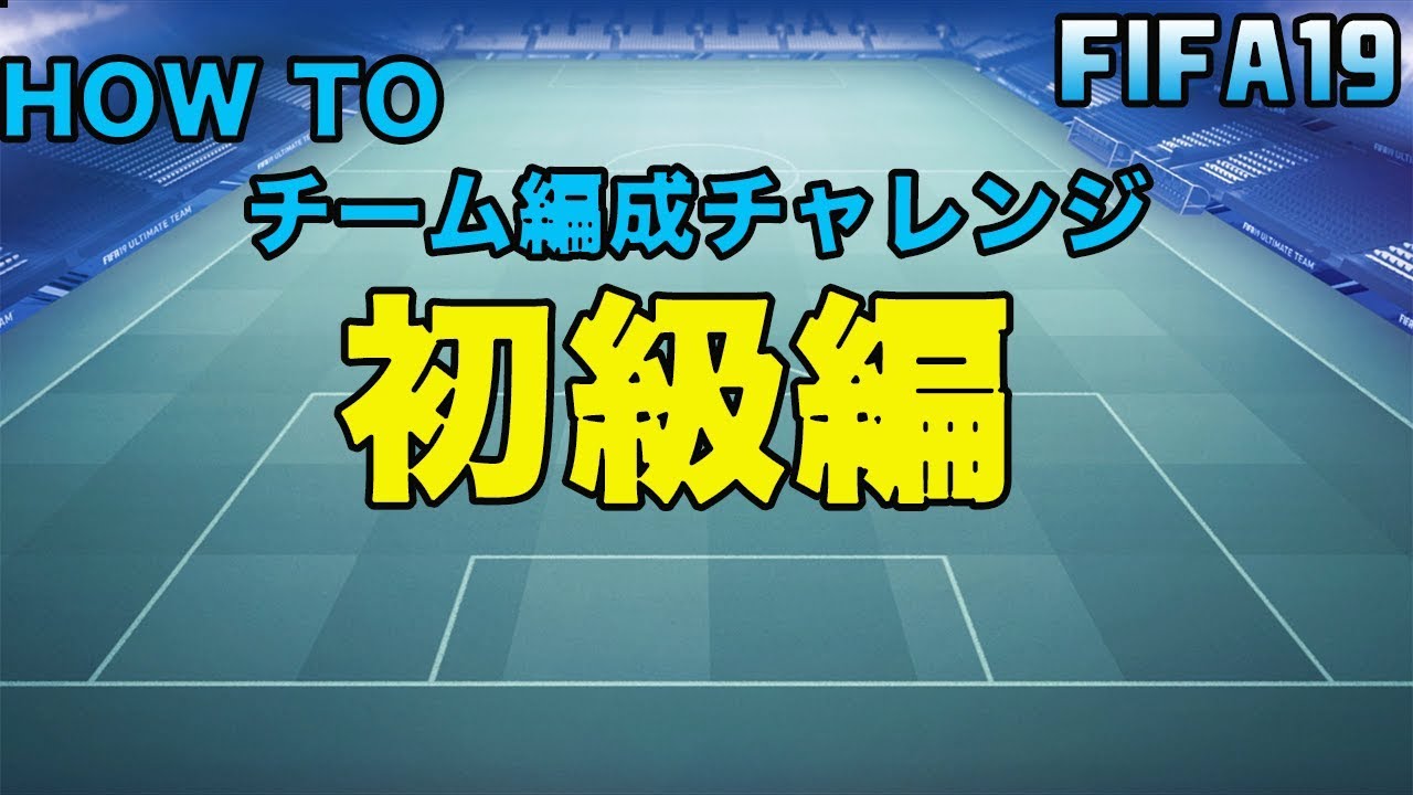 初心者向け動画 ちょっと敷居が高い Futチーム編成チャレンジの流れを説明 Fifa19 Youtube