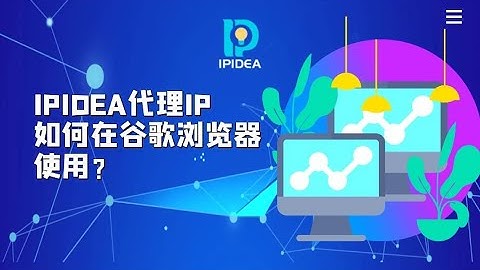 IPIDEA代理IP如何在谷歌浏览器上使用？#proxy #proxies #residential #http #ips