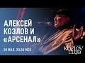 АЛЕКСЕЙ КОЗЛОВ И «АРСЕНАЛ»