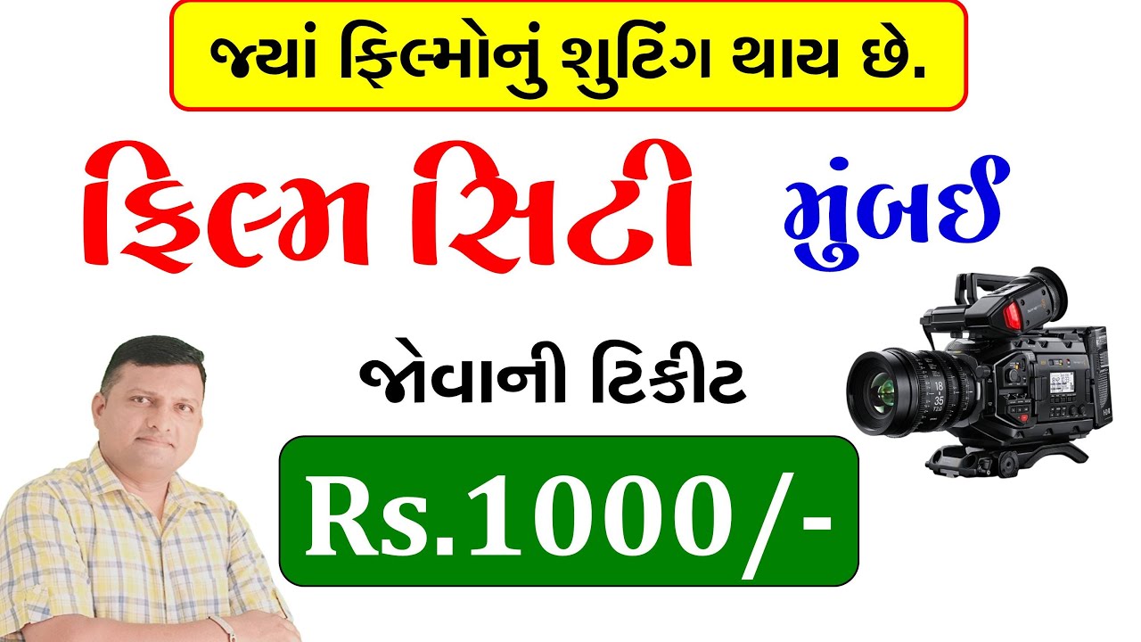 ફિલ્મ સિટી મુંબઈ-જ્યાં ફિલ્મનું શૂટિંગ થાય છે | Film City Tour - Mumbai Full VIdeo Puran Gondaliya