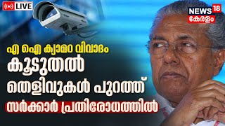AI Camera Scam LIVE | CM Pinarayi Vijayan | VD Satheesan | MVD Kerala | Keltron | SRIT | Vigilance