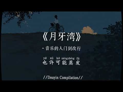 音乐的入门到改行 - 月牙湾 (R&B版) (抖音完整版) Yue Ya Wan『在丝路之上被遗忘，是谁的心噜 孤单地留下，他还好吗 我多想爱他，拿永恒的泪 凝固 的一句话』氛围感BGM｜抖音最火