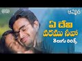 E Devi Varamo Full Song Telugu Lyrical | Amrutha Movie | Madhavan, Simran | A. R. Rahman