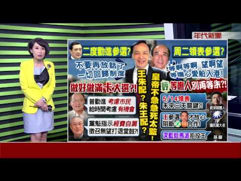 領表倒數將表態? 王金平唱"等嘸人"