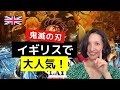 鬼滅の刃がイギリスで大人気！日本アニメの快進撃