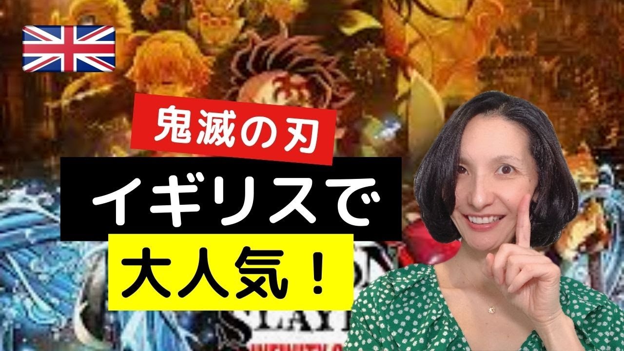 鬼滅の刃がイギリスで大人気！日本アニメの快進撃