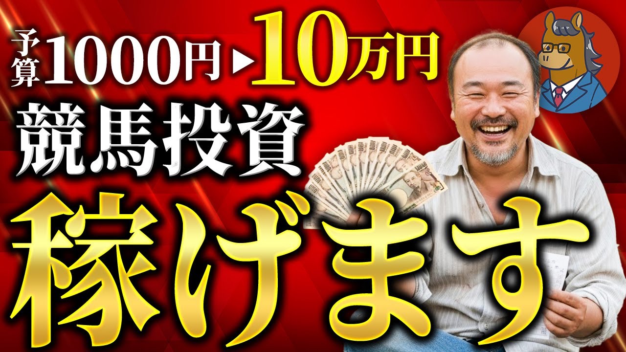 【金欠必見】「競馬を楽しみたいけどお金がない」という悩み、一発で解決します。【競馬投資】