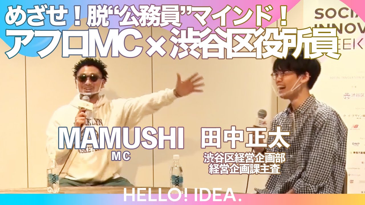 めざせ！脱“公務員” アフロMC × 渋谷区役所員｜MAMUSHI/田中正太｜SIW2021