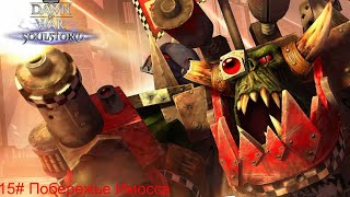 : Warhammer 40.000 Soulstorm |   | 15#   |  