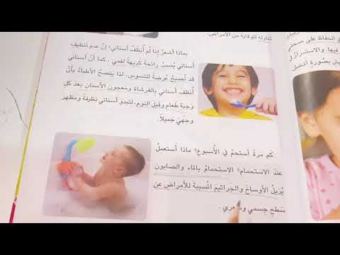 علوم الصف الثاني الابتدائي العادات الصحية ص ٥٠ كيف احافظ على صحتي ست مريم