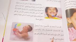 علوم الصف الثاني الابتدائي العادات الصحية ص ٥٠ كيف احافظ على صحتي .ست مريم