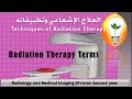 Radiation Therapy ch 1 & ch 2 terms and introduction تقنيات العلاج الإشعاعي مصطلحات ومقد