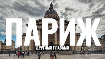 ПАРИЖ. Город контрастов. Как мы попали на забастовки в Париже?