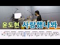 사랑했나봐-윤도현[질주드럼] 김채연