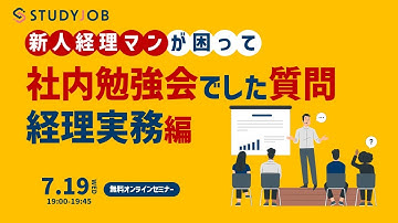 新人経理マンが困って、社内勉強会でした質問～経理実務編～