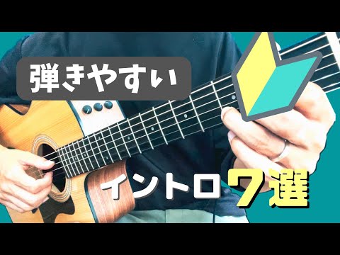 【TAB譜付】簡単でかっこいいイントロ７選