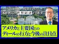 アメリカと主要国とのディールの行方と今後の注目点