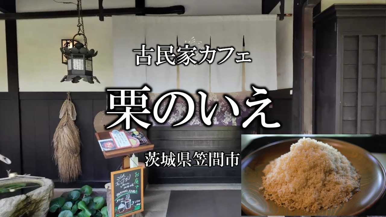 古民家カフェ「栗のいえ」, 茨城県笠間市／Old folk house café 
